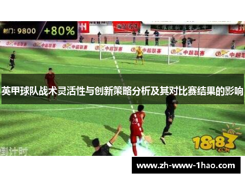 英甲球队战术灵活性与创新策略分析及其对比赛结果的影响