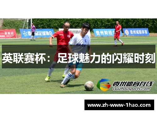 英联赛杯：足球魅力的闪耀时刻