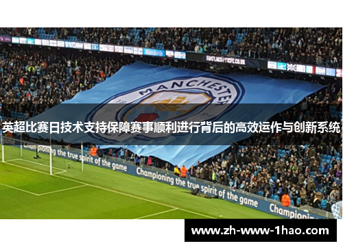 英超比赛日技术支持保障赛事顺利进行背后的高效运作与创新系统