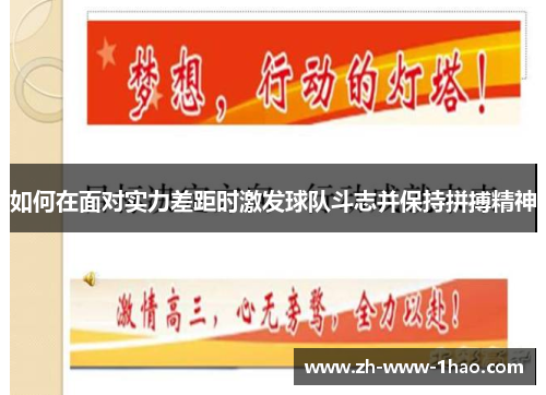 如何在面对实力差距时激发球队斗志并保持拼搏精神 如何在面对实力差距时激发球队斗志并保持拼搏精神
