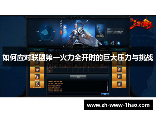 如何应对联盟第一火力全开时的巨大压力与挑战