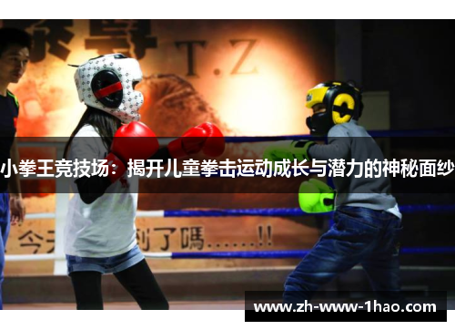 小拳王竞技场：揭开儿童拳击运动成长与潜力的神秘面纱