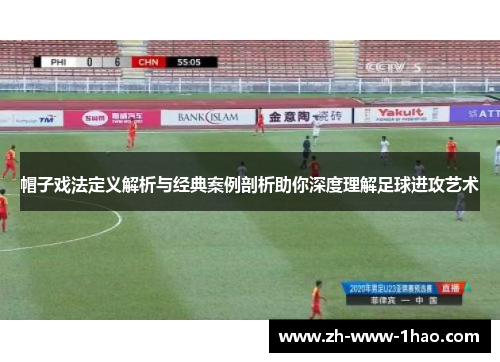 帽子戏法定义解析与经典案例剖析助你深度理解足球进攻艺术