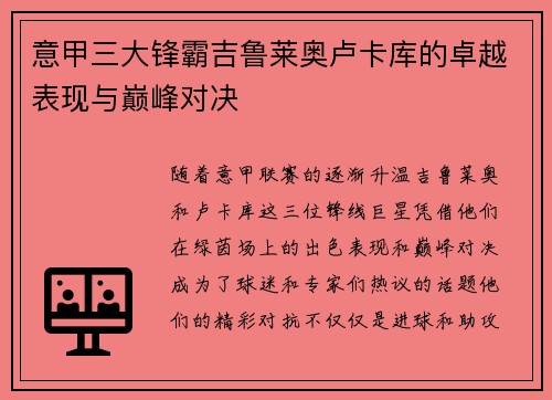 意甲三大锋霸吉鲁莱奥卢卡库的卓越表现与巅峰对决