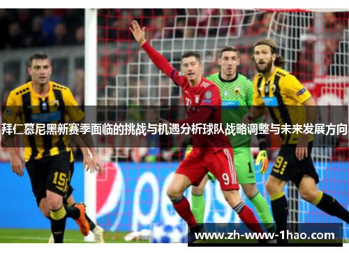 拜仁慕尼黑新赛季面临的挑战与机遇分析球队战略调整与未来发展方向