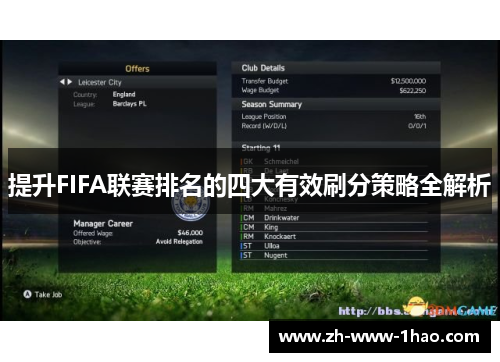 提升FIFA联赛排名的四大有效刷分策略全解析