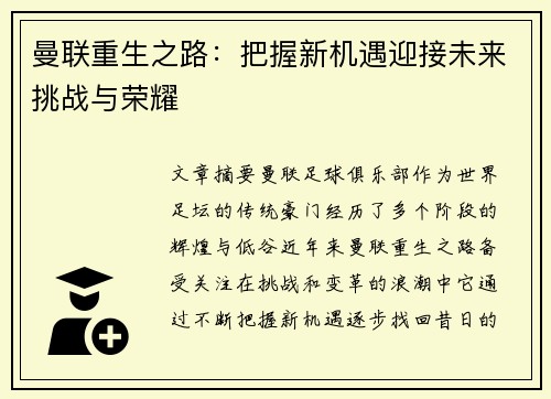 曼联重生之路：把握新机遇迎接未来挑战与荣耀