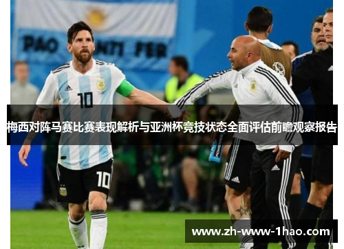 梅西对阵马赛比赛表现解析与亚洲杯竞技状态全面评估前瞻观察报告