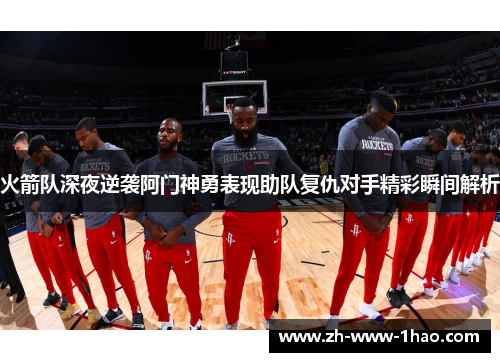 火箭队深夜逆袭阿门神勇表现助队复仇对手精彩瞬间解析