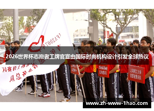 2026世界杯志愿者工牌官宣由国际时尚机构设计引发全球热议