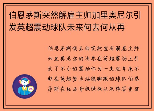 伯恩茅斯突然解雇主帅加里奥尼尔引发英超震动球队未来何去何从再