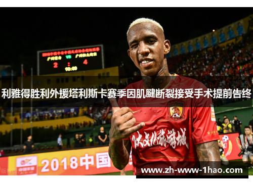 利雅得胜利外援塔利斯卡赛季因肌腱断裂接受手术提前告终