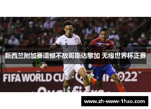 新西兰附加赛遗憾不敌哥斯达黎加 无缘世界杯正赛