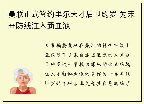 曼联正式签约里尔天才后卫约罗 为未来防线注入新血液