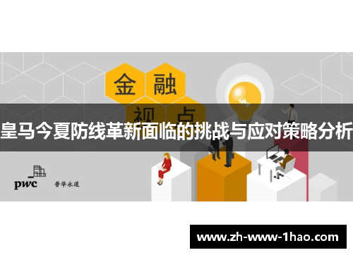 皇马今夏防线革新面临的挑战与应对策略分析