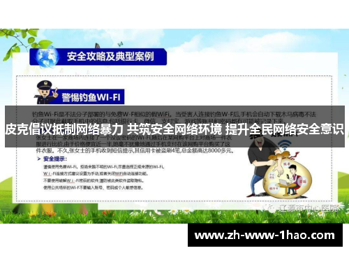 皮克倡议抵制网络暴力 共筑安全网络环境 提升全民网络安全意识