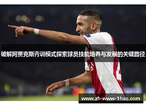 破解阿贾克斯青训模式探索球员技能培养与发展的关键路径