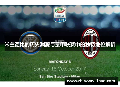 米兰德比的历史渊源与意甲联赛中的独特地位解析