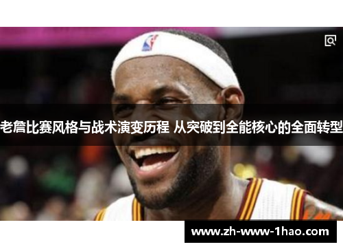 老詹比赛风格与战术演变历程 从突破到全能核心的全面转型