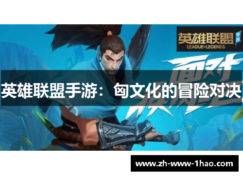 英雄联盟手游：匈文化的冒险对决