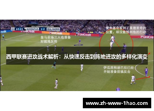 西甲联赛进攻战术解析:从快速反击到阵地进攻的多样化演变 西甲联赛进攻战术解析:从快速反击到阵地进攻的多样化演变