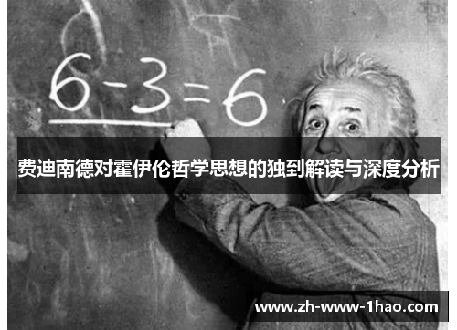 费迪南德对霍伊伦哲学思想的独到解读与深度分析 费迪南德对霍伊伦哲学思想的独到解读与深度分析