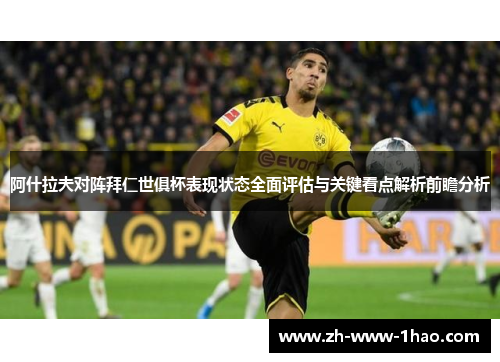 阿什拉夫对阵拜仁世俱杯表现状态全面评估与关键看点解析前瞻分析 阿什拉夫对阵拜仁世俱杯表现状态全面评估与关键看点解析前瞻分析