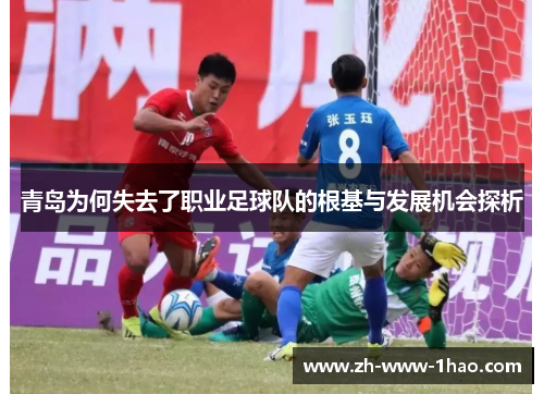青岛为何失去了职业足球队的根基与发展机会探析 青岛为何失去了职业足球队的根基与发展机会探析
