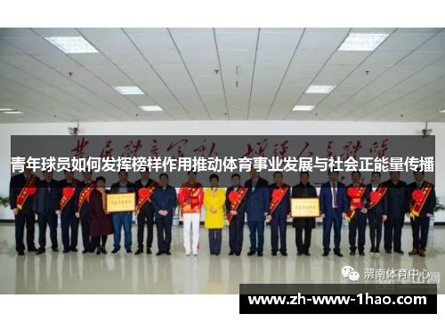 青年球员如何发挥榜样作用推动体育事业发展与社会正能量传播