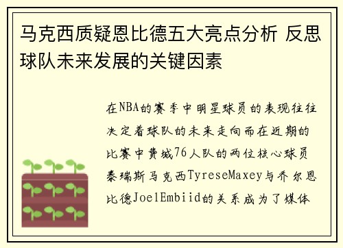 马克西质疑恩比德五大亮点分析 反思球队未来发展的关键因素 马克西质疑恩比德五大亮点分析 反思球队未来发展的关键因素
