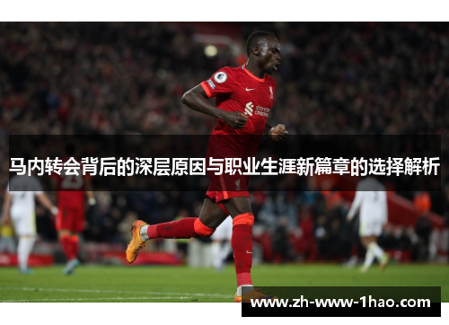 马内转会背后的深层原因与职业生涯新篇章的选择解析