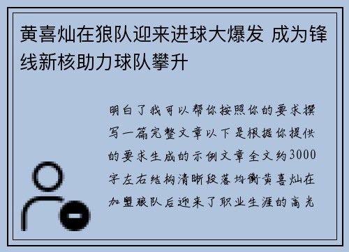 黄喜灿在狼队迎来进球大爆发 成为锋线新核助力球队攀升 黄喜灿在狼队迎来进球大爆发 成为锋线新核助力球队攀升