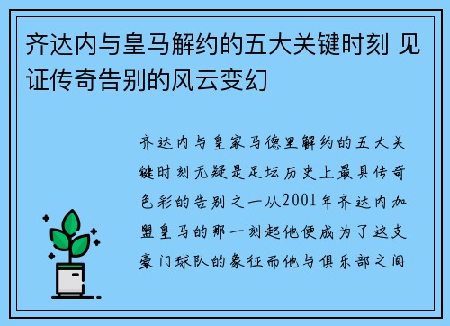 齐达内与皇马解约的五大关键时刻 见证传奇告别的风云变幻 齐达内与皇马解约的五大关键时刻 见证传奇告别的风云变幻