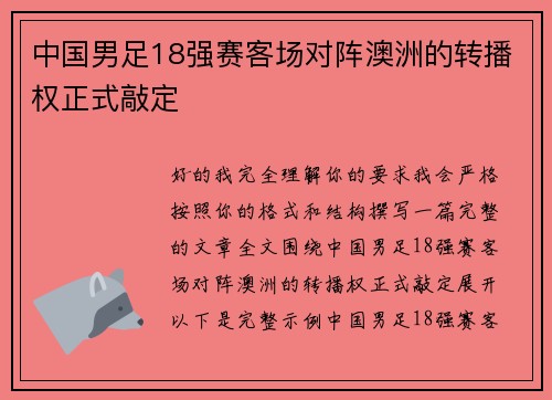 中国男足18强赛客场对阵澳洲的转播权正式敲定 中国男足18强赛客场对阵澳洲的转播权正式敲定