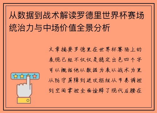 从数据到战术解读罗德里世界杯赛场统治力与中场价值全景分析 从数据到战术解读罗德里世界杯赛场统治力与中场价值全景分析