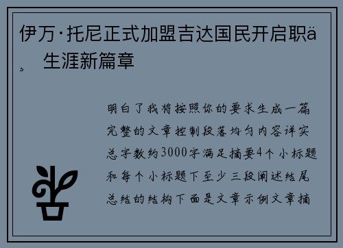伊万·托尼正式加盟吉达国民开启职业生涯新篇章 伊万·托尼正式加盟吉达国民开启职业生涯新篇章