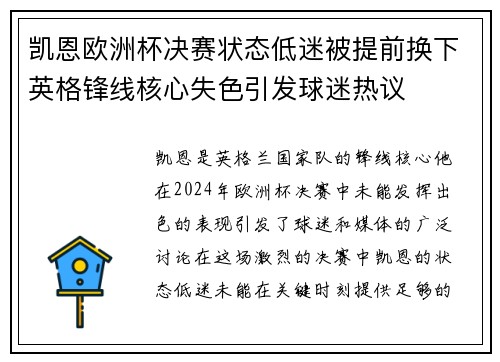 凯恩欧洲杯决赛状态低迷被提前换下英格锋线核心失色引发球迷热议 凯恩欧洲杯决赛状态低迷被提前换下英格锋线核心失色引发球迷热议