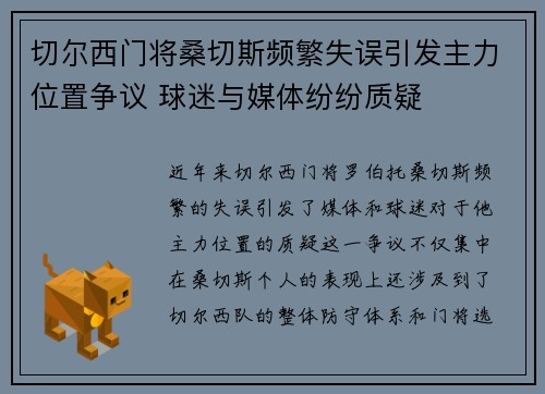 切尔西门将桑切斯频繁失误引发主力位置争议 球迷与媒体纷纷质疑 切尔西门将桑切斯频繁失误引发主力位置争议 球迷与媒体纷纷质疑