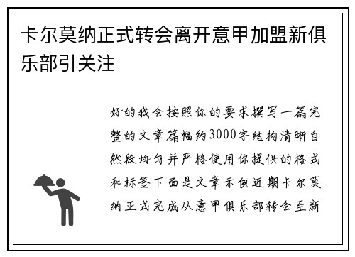 卡尔莫纳正式转会离开意甲加盟新俱乐部引关注 卡尔莫纳正式转会离开意甲加盟新俱乐部引关注