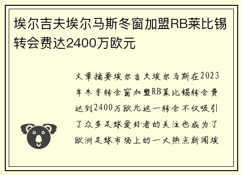 埃尔吉夫埃尔马斯冬窗加盟RB莱比锡转会费达2400万欧元 埃尔吉夫埃尔马斯冬窗加盟RB莱比锡转会费达2400万欧元