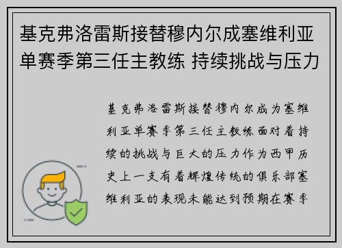 基克弗洛雷斯接替穆内尔成塞维利亚单赛季第三任主教练 持续挑战与压力并存 基克弗洛雷斯接替穆内尔成塞维利亚单赛季第三任主教练 持续挑战与压力并存