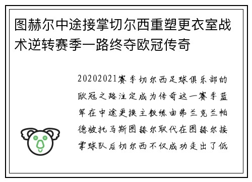 图赫尔中途接掌切尔西重塑更衣室战术逆转赛季一路终夺欧冠传奇 图赫尔中途接掌切尔西重塑更衣室战术逆转赛季一路终夺欧冠传奇