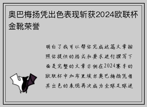 奥巴梅扬凭出色表现斩获2024欧联杯金靴荣誉 奥巴梅扬凭出色表现斩获2024欧联杯金靴荣誉