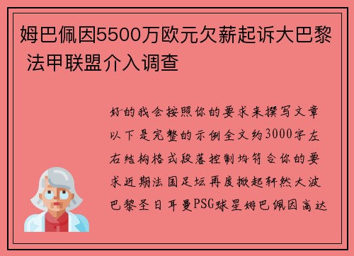 姆巴佩因5500万欧元欠薪起诉大巴黎 法甲联盟介入调查 姆巴佩因5500万欧元欠薪起诉大巴黎 法甲联盟介入调查