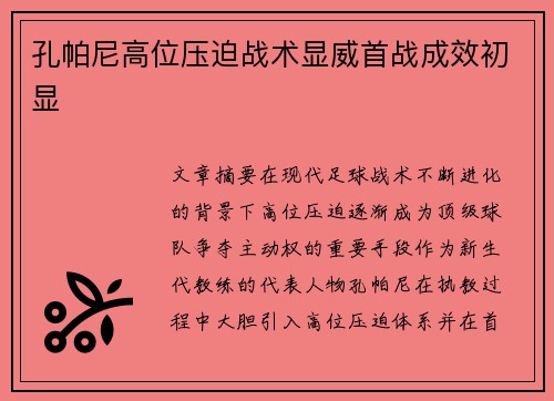 孔帕尼高位压迫战术显威首战成效初显 孔帕尼高位压迫战术显威首战成效初显