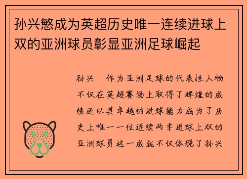 孙兴慜成为英超历史唯一连续进球上双的亚洲球员彰显亚洲足球崛起 孙兴慜成为英超历史唯一连续进球上双的亚洲球员彰显亚洲足球崛起