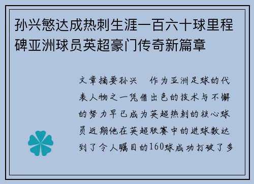 孙兴慜达成热刺生涯一百六十球里程碑亚洲球员英超豪门传奇新篇章 孙兴慜达成热刺生涯一百六十球里程碑亚洲球员英超豪门传奇新篇章