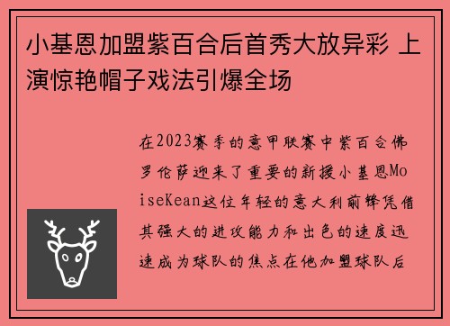 小基恩加盟紫百合后首秀大放异彩 上演惊艳帽子戏法引爆全场 小基恩加盟紫百合后首秀大放异彩 上演惊艳帽子戏法引爆全场
