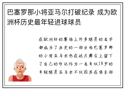 巴塞罗那小将亚马尔打破纪录 成为欧洲杯历史最年轻进球球员 巴塞罗那小将亚马尔打破纪录 成为欧洲杯历史最年轻进球球员