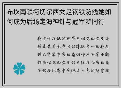 布坎南领衔切尔西女足钢铁防线她如何成为后场定海神针与冠军梦同行 布坎南领衔切尔西女足钢铁防线她如何成为后场定海神针与冠军梦同行
